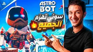 مراجعة لعبة السنة ASTRO BOT