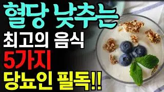 공복혈당 낮추는 최고의 음식5가지! 가장 확실한 방법! 혈당 안정되는 최고의 음식! 당뇨가 사라지는 최고의 음식! 혈당수치 뚝 떨어집니다!