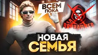 СОЗДАЛ НОВУЮ СЕМЬЮ! ДИЗБАНД БАНХАММЕРОВ в GTA 5 RP