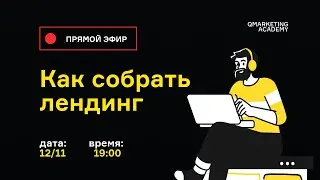 Как собрать посадочную страницу