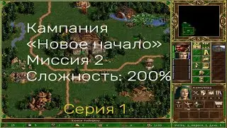 Герои 3. Кампания 