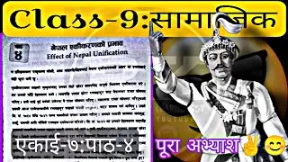 नेपाल एकीकरणको प्रभावको सम्पूर्ण अभ्याश || Class 9 सामाजिक एकाई ७ पाठ ४ || Social Unit 7 Chapter 4