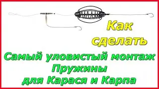 Как сделать самый Уловистый 🔥 монтаж Пружины для Карася и Карпа