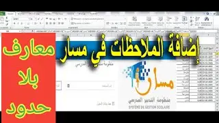 كيفية إضافة الملاحظات الخاصة بالتلاميذ إلى مسار بطريقة سهلة //