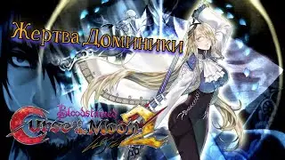 Финал Первого эпизода! - Bloodstained curse of the moon 2 прохождение бладстейнд
