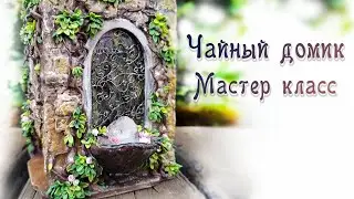 Как сделать окно, решётку и фонтанчик для Чайного домика