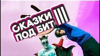 СКАЗКИ ПОД БИТ #3 (KotaN Cap Feat. Капелька)