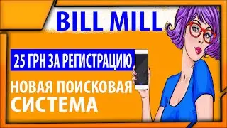 НЕ АКТУАЛЬНО! BILL MILL новая поисковая система которая платит 25 грн за регистрацию