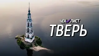 Русская Атлантида | Чек-лист | Едем в Тверскую область