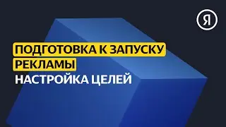Настройка целей | Базовый курс Яндекса про Директ