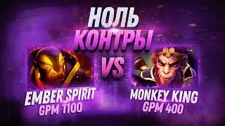 НОЛЬ КОНТРЫ: Ember Spirit vs Monkey King