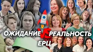 ОЖИДАНИЕ VS РЕАЛЬНОСТЬ | ЕРЦ 22 года!