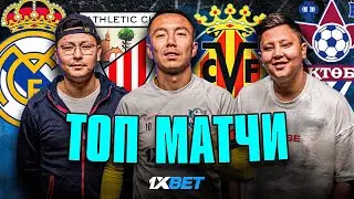СПОРИМ: Реал М - Атлетик Бильбао | Актобе - Шахтер | Вильярреал - Атлетико М | SD Family - Alash