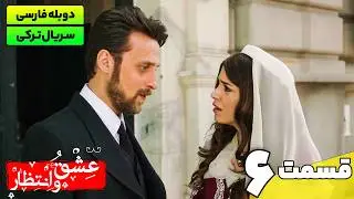 سریال ترکی جدید عشق و انتظار قسمت ششم (دوبله فارسی) | Yasak Series EP06