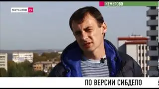 По версии сибдепо