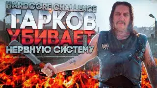 ВЛИЯНИЕ ТАРКОВА НА НЕРВНУЮ СИСТЕМУ | ESCAPE FROM TARKOV | HARDCORE CHALLENGE | ХАРДКОР ЧЕЛЛЕНДЖ