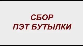 Сбор ПЭТ бутылок
