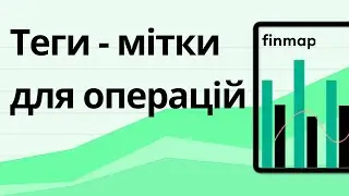 Як використовувати теги у Finmap
