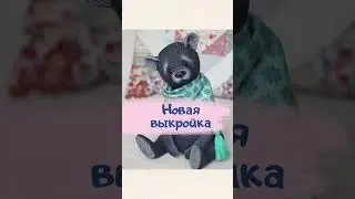 Забирай выкройку Мишки 🐻