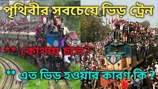 Most crowded train of the world .