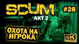 SCUM ➤ 4К. АКТ 2. Глава 28: КАК ОХОТИТЬСЯ НА ИГРОКОВ | СКАМ 2023 | НЕЗАМЕТНАЯ СЛЕЖКА.