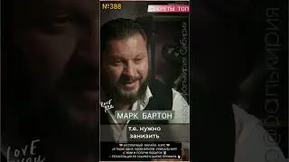 №388⚡️Что вы выбираете, дерьмо или счастье?!⚡️ М.Бартон💧Вопрос&О💧11.04.23