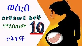 ወሲብ ለነፍሰጡር ሴቶች የሚስጠው 10 ጥቅሞች