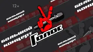 «Голос». Большой концерт. (26.04.2020) ТВ-версия
