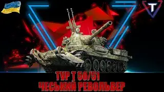 TVP T 50/51 РОБИМО ПІУ ПІУ #wot_ua #TamikuS