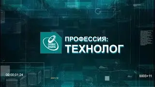 Профессия: технолог