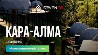 3D анимационный ролик для Центра Отдыха «Кара-Алма», созданный продакшн студией «SEVEN 3D»