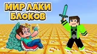 Мир Лаки Блоков❓БИТВА С ДВУМЯ БОЛЬШИМИ ЗОМБИ💸2 ЧАСТЬ