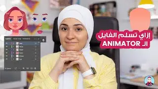 إزاي تسلم الفايل لانيميتور (Animator)