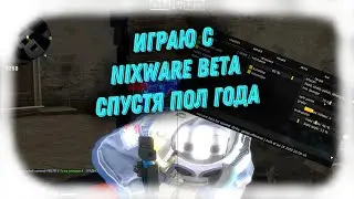 NIXWARE BETA УБИЙЦА ЗА 100? | ИГРАЕМ В 2Х2 С НИКСВАР БЕТА | HVH CFG | CFG NIXWARE | LUA NIXWARE |