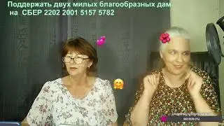 Дружественный стрим в чат рулетке / Украинка из Молдовы и Starushka стрим / 4 августа 2023