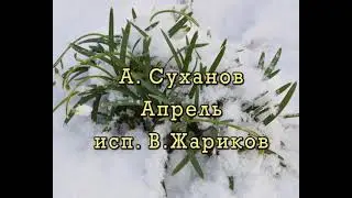 Апрель