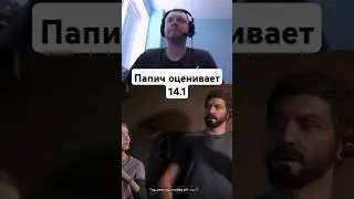 #папич