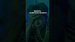 ЖАЛОСТЬ К СЕБЕ #энергокоуч #жалостьксебе #саморазвитие