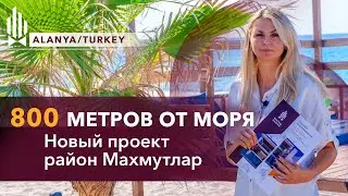 Квартиры в районе Махмутлар. Квартиры в Алании Махмутлар. Купить квартиру в Турции у моря. Турция