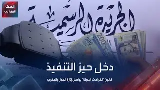 دخل حيز التنفيذ.. قانون "الغرامات البديلة" يواصل إثارة الجدل بالمغرب #الحدث_المغاربي