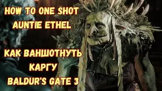 How to one shot Auntie Ethel boss in Baldur's Gate 3 / Как быстро и легко убить Каргу