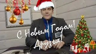 Новогоднее поздравление от Вито БМ!