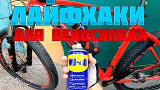 5 ЛУЧШИХ ЛАЙФХАКОВ ДЛЯ ВЕЛОСИПЕДИСТОВ