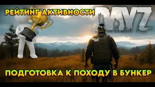 ПОДГОТОВКА К ПОХОДУ В БУНКЕР SILENT NORTH RAMPAGE