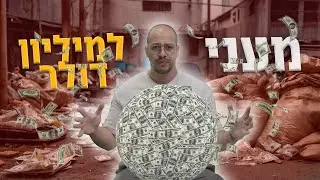 ככה הפכתי עוש של חייל עני למיליונר דולר בגיל 20