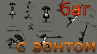 БАГ С ЗОНТОМ В ALICE MADNESS RETURNS!КАК ИСПРАВИТЬ!СОВЕТЫ ПО УСТРАНЕНИЮ БАГА НА ГЕЙПАДЕ И КЛАВЕ!✅😏