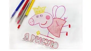 МУЛЬТИК СВИНКА ПЕППА как нарисовать свинку How to draw PEPPA PIG