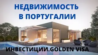 ПОРТУГАЛИЯ/НЕДВИЖИМОСТЬ/ ИНВЕСТИЦИИ/ЗОЛОТАЯ ВИЗА