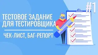 Тестовое задания для тестировщика | Чек-лист | Баг-репорт | ТЗ QA | 18+