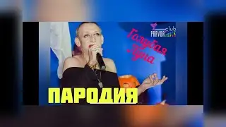 Голубая луна. Пародия.